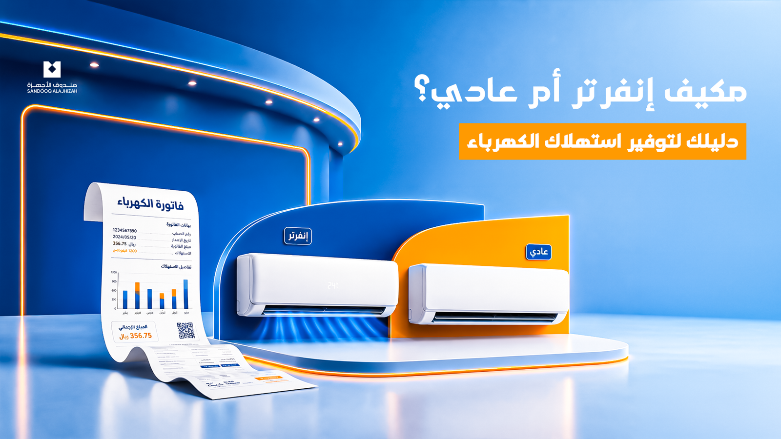 مكيف إنفرتر أم عادي؟ دليلك لتوفير استهلاك الكهرباء