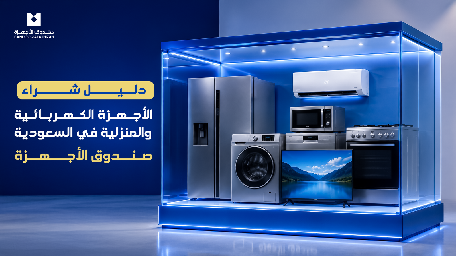 دليل شراء الأجهزة الكهربائية والمنزلية في السعودية | متجر صندوق الأجهزة