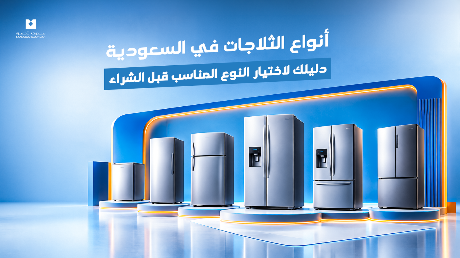 أنواع الثلاجات في السعودية: دليلك لاختيار النوع المناسب قبل الشراء