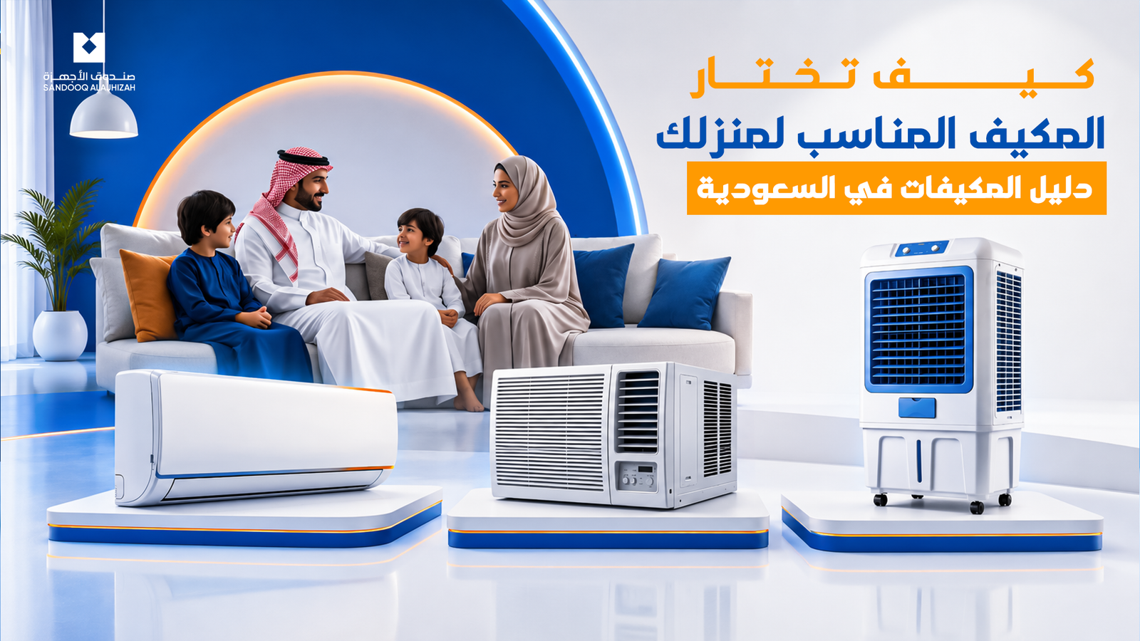 أفضل أنواع المكيفات في السعودية: كيف تختار المكيف المناسب لمنزلك؟ 