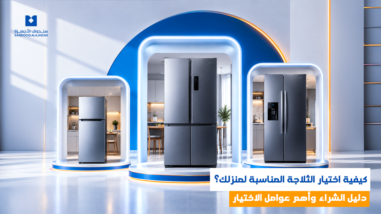 كيفية اختيار الثلاجة المناسبة لمنزلك؟ دليل الشراء وأهم عوامل الاختيار