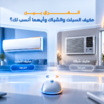الفرق بين مكيف السبلت والشباك وأيهما أنسب لك؟