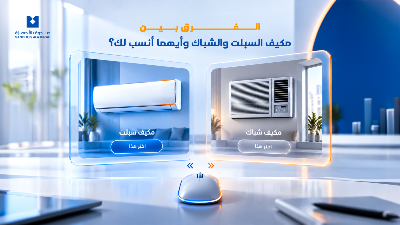 الفرق بين مكيف السبلت والشباك وأيهما أنسب لك؟