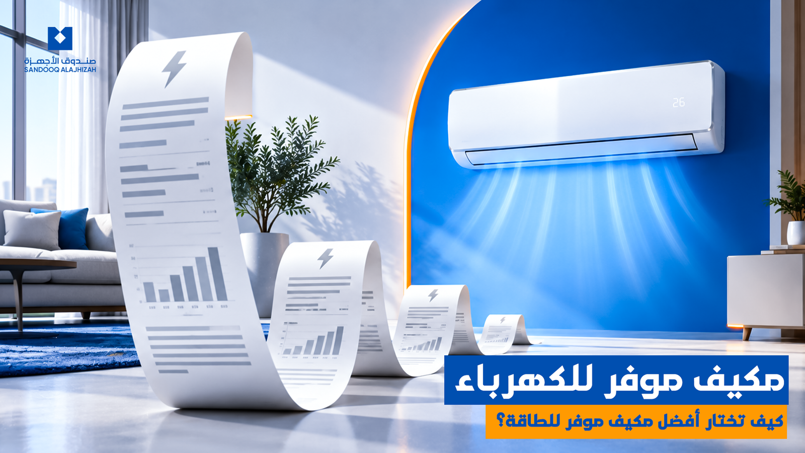 مكيف موفر للكهرباء: كيف تختار أفضل مكيف موفر للطاقة؟